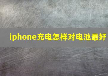 iphone充电怎样对电池最好