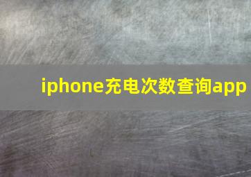 iphone充电次数查询app