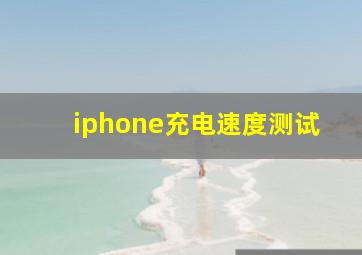 iphone充电速度测试