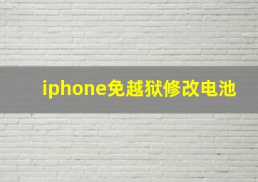 iphone免越狱修改电池