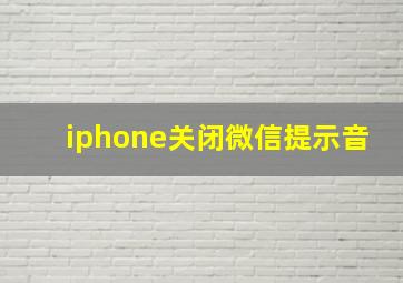 iphone关闭微信提示音