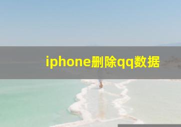 iphone删除qq数据