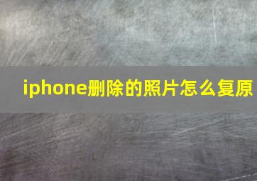 iphone删除的照片怎么复原