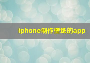 iphone制作壁纸的app