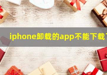 iphone卸载的app不能下载了