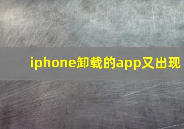 iphone卸载的app又出现