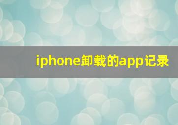 iphone卸载的app记录