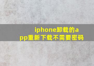 iphone卸载的app重新下载不需要密码