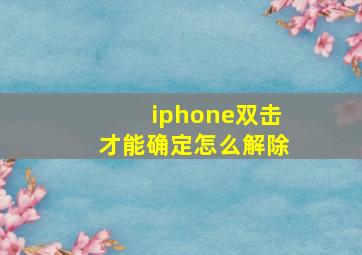 iphone双击才能确定怎么解除