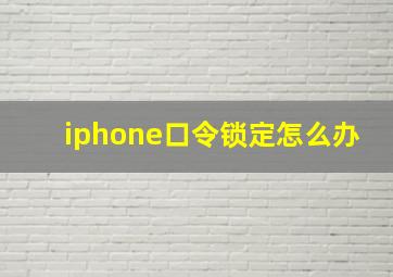 iphone口令锁定怎么办