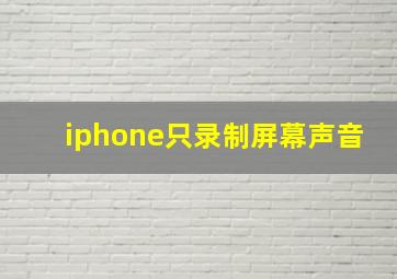 iphone只录制屏幕声音