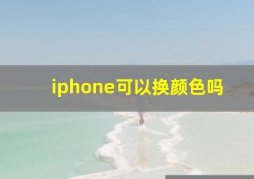 iphone可以换颜色吗