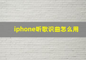 iphone听歌识曲怎么用