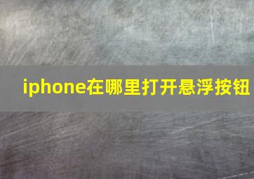 iphone在哪里打开悬浮按钮