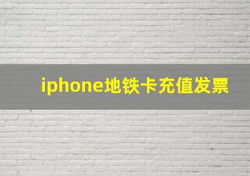 iphone地铁卡充值发票