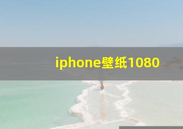 iphone壁纸1080