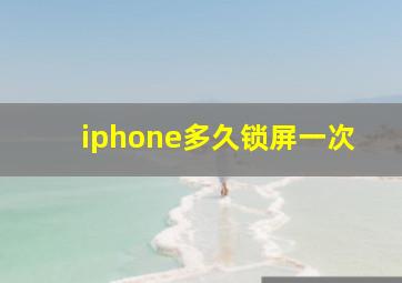 iphone多久锁屏一次