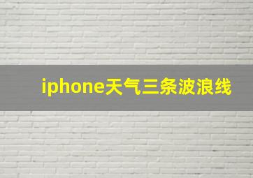 iphone天气三条波浪线