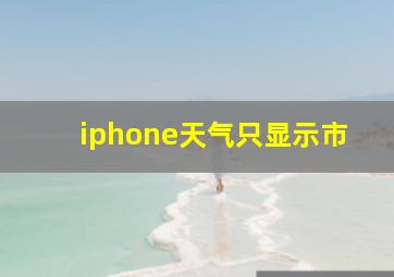 iphone天气只显示市