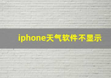 iphone天气软件不显示