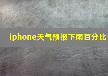 iphone天气预报下雨百分比