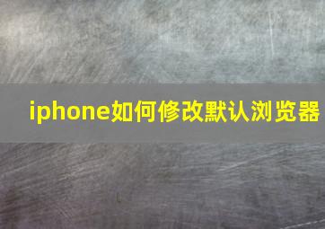 iphone如何修改默认浏览器