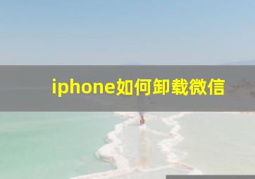 iphone如何卸载微信