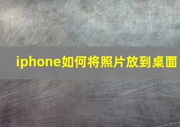 iphone如何将照片放到桌面