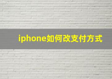 iphone如何改支付方式