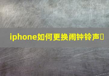 iphone如何更换闹钟铃声❓