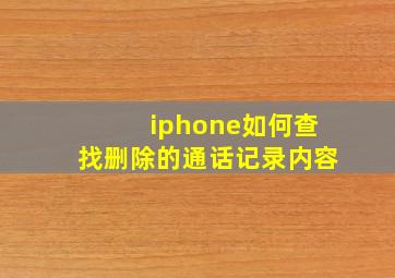 iphone如何查找删除的通话记录内容