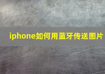 iphone如何用蓝牙传送图片