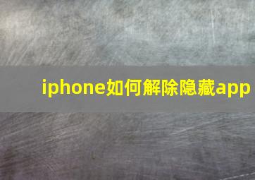 iphone如何解除隐藏app