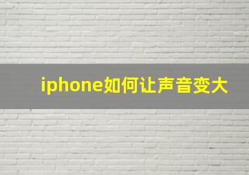 iphone如何让声音变大