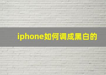 iphone如何调成黑白的