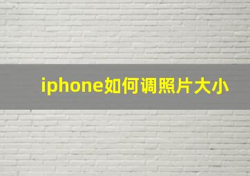 iphone如何调照片大小