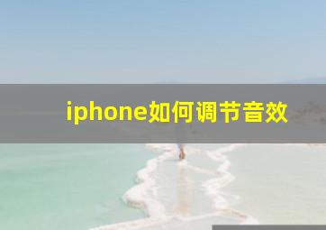 iphone如何调节音效