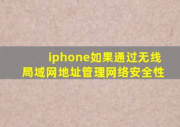 iphone如果通过无线局域网地址管理网络安全性