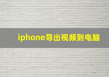 iphone导出视频到电脑