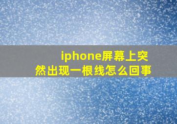 iphone屏幕上突然出现一根线怎么回事