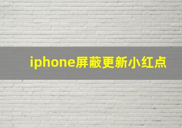 iphone屏蔽更新小红点