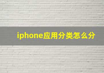 iphone应用分类怎么分