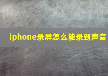 iphone录屏怎么能录到声音