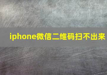 iphone微信二维码扫不出来