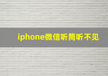 iphone微信听筒听不见