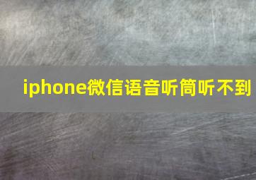 iphone微信语音听筒听不到