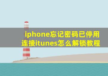 iphone忘记密码已停用连接itunes怎么解锁教程