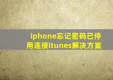 iphone忘记密码已停用连接itunes解决方案