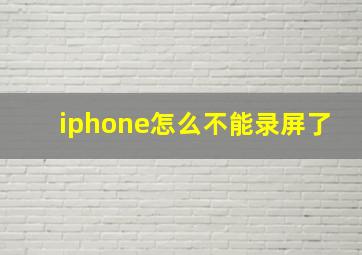 iphone怎么不能录屏了