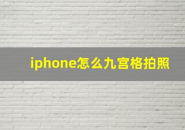 iphone怎么九宫格拍照